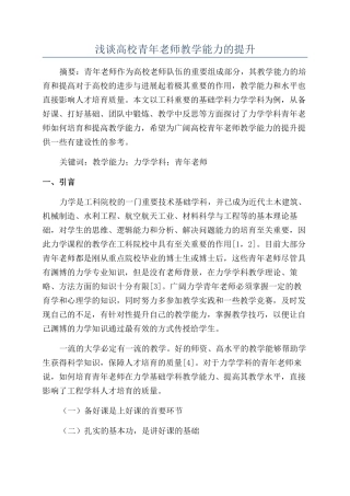 浅谈高校青年教师教学能力的提升