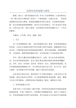 浅谈鱼龙的起源与演化