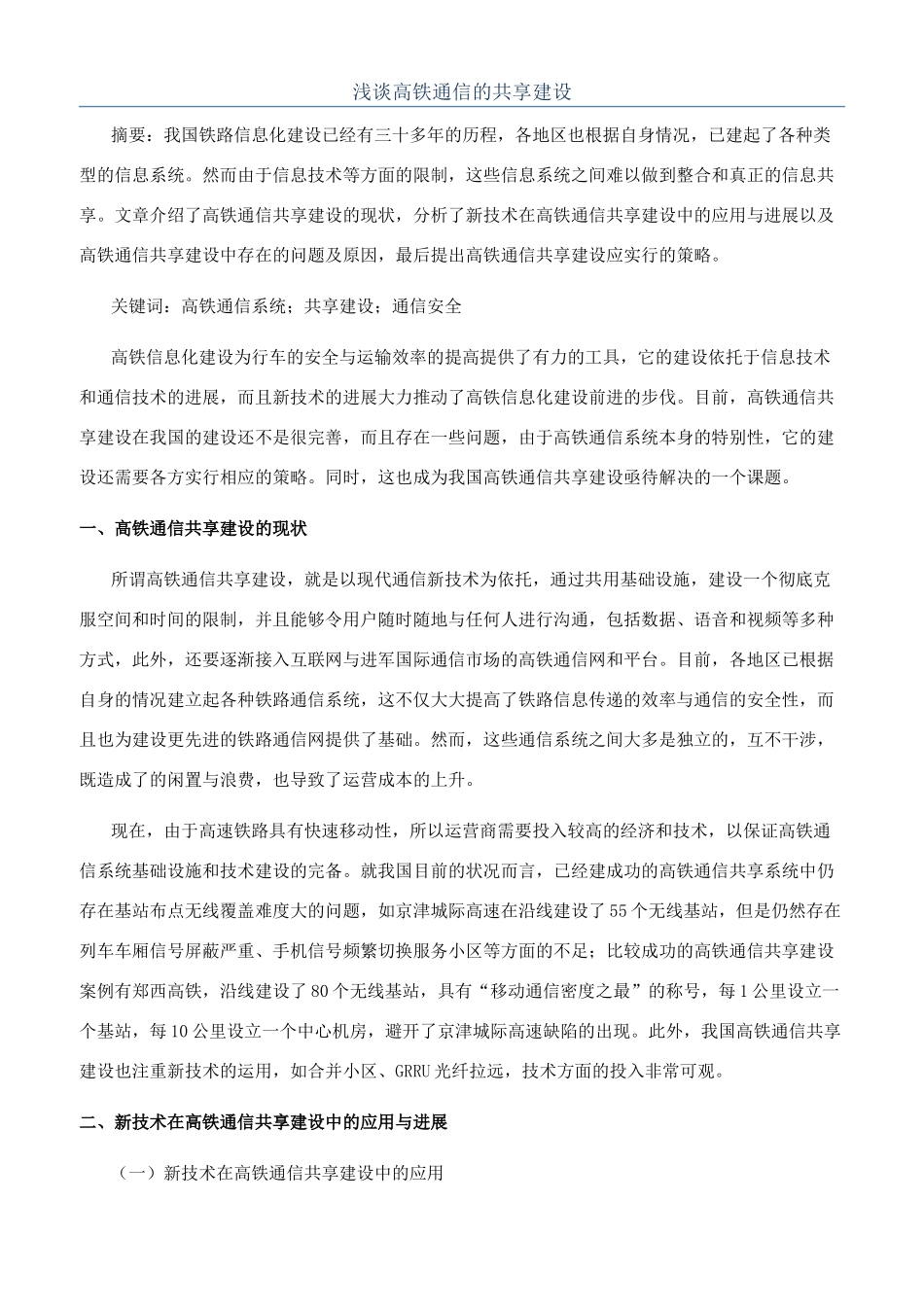 浅谈高铁通信的共享建设_第1页
