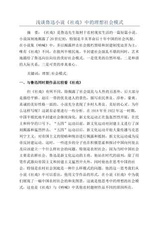 浅谈鲁迅小说《社戏》中的理想社会模式