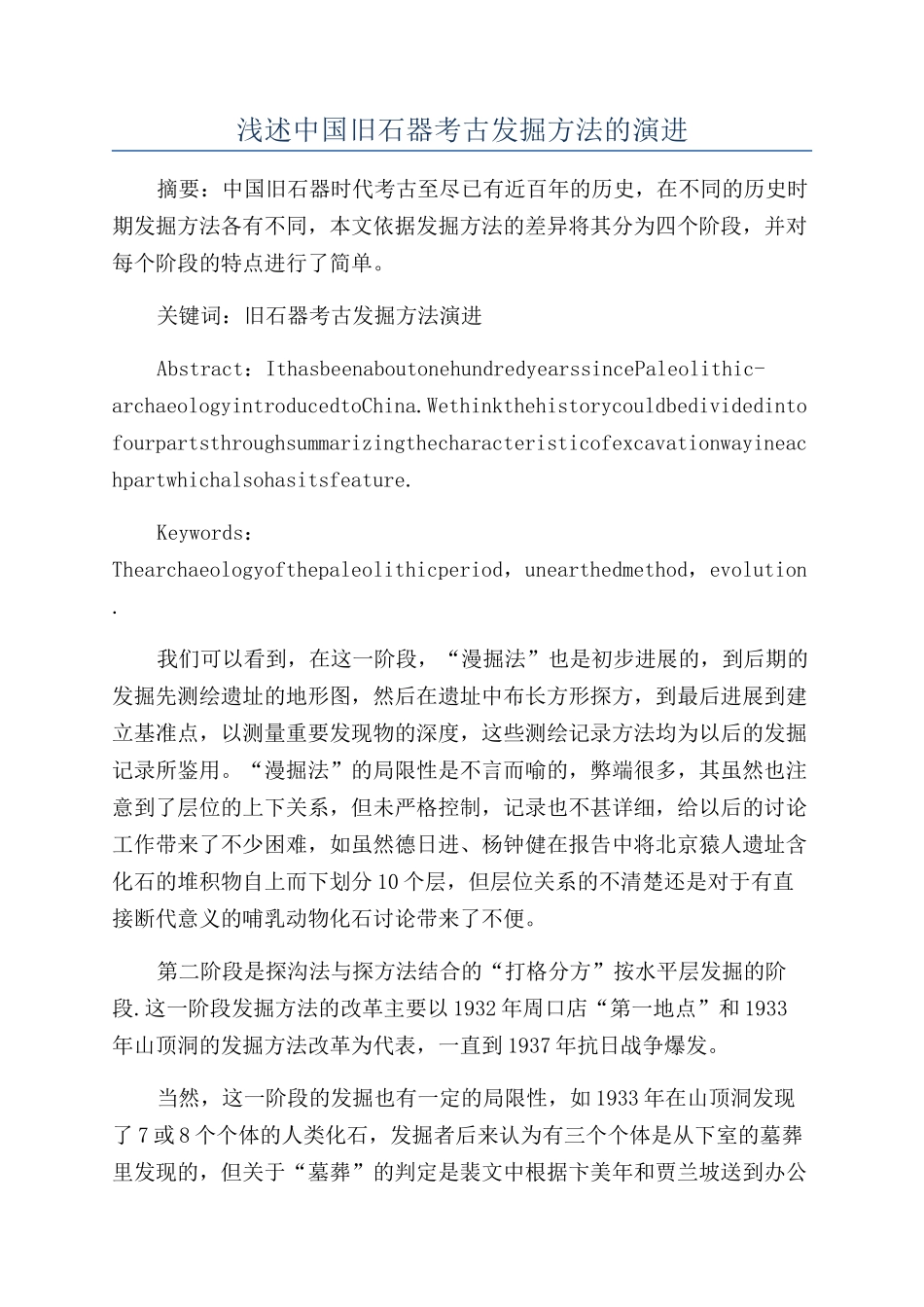 浅述中国旧石器考古发掘方法的演进_第1页