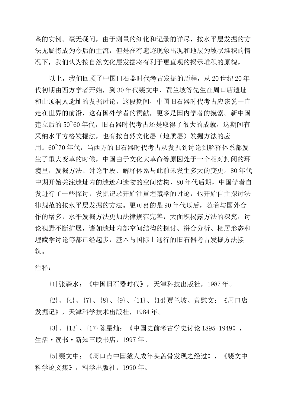 浅述中国旧石器考古发掘方法的演进_第3页