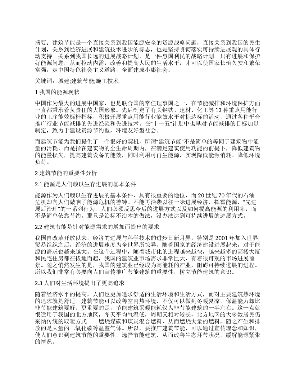 浅述城建建筑节能施工技术的分析_第1页