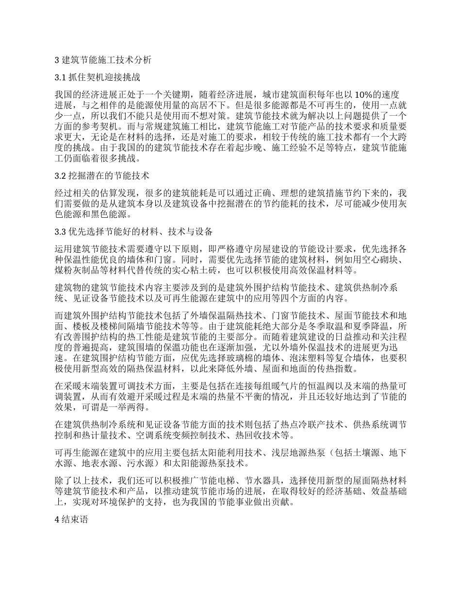 浅述城建建筑节能施工技术的分析_第2页