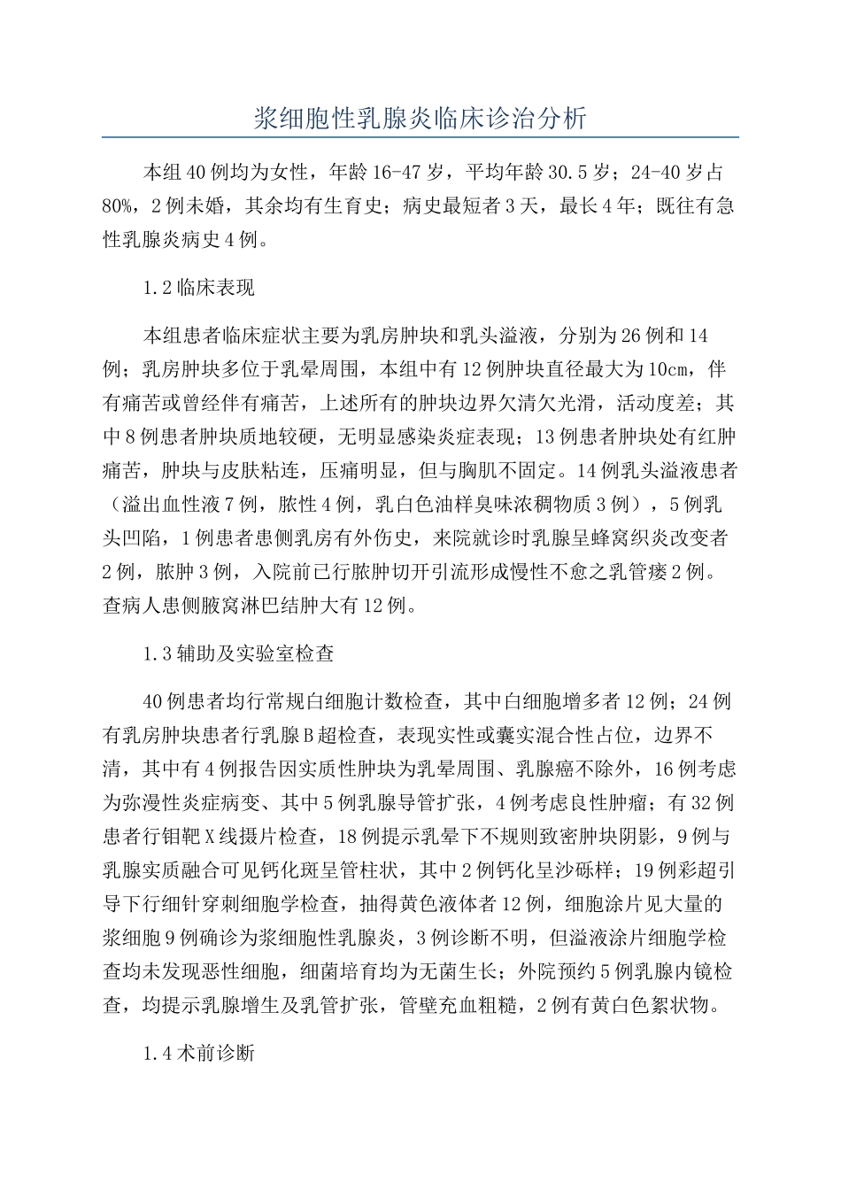 浆细胞性乳腺炎临床诊治分析_第1页