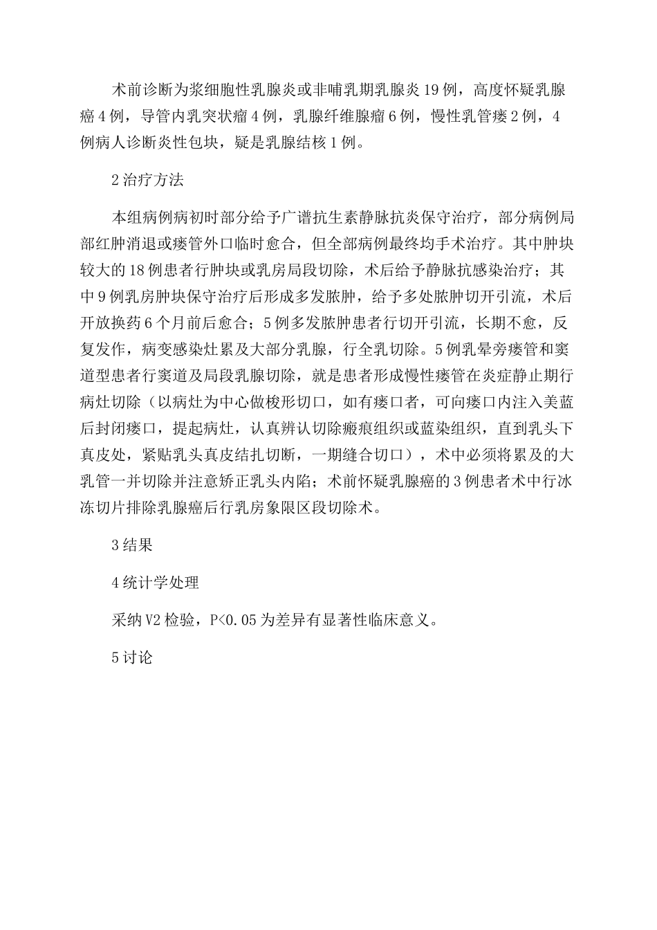 浆细胞性乳腺炎临床诊治分析_第2页