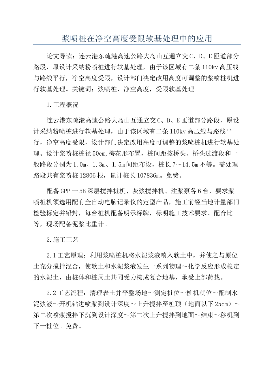 浆喷桩在净空高度受限软基处理中的应用_第1页