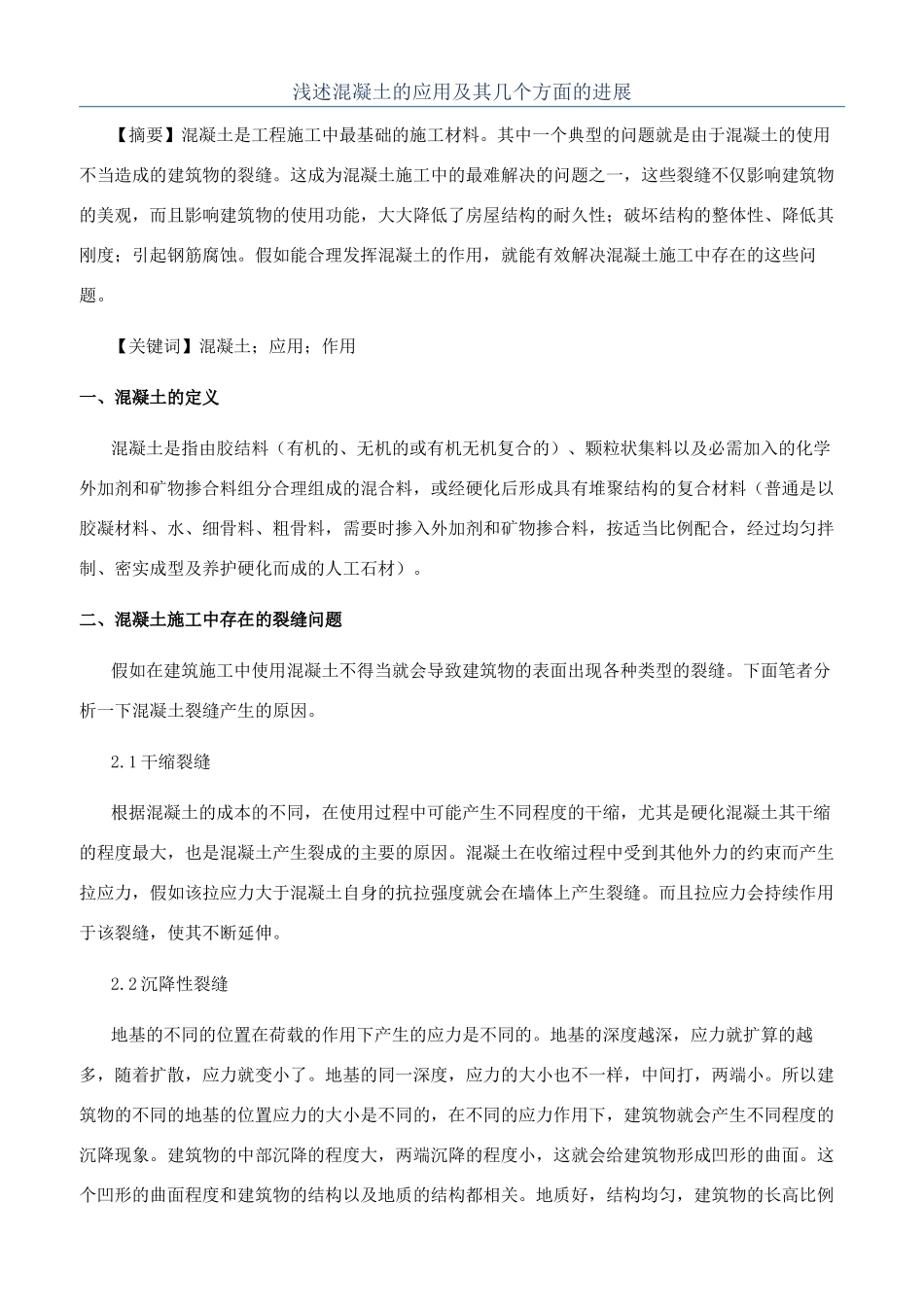 浅述混凝土的应用及其几个方面的发展_第1页