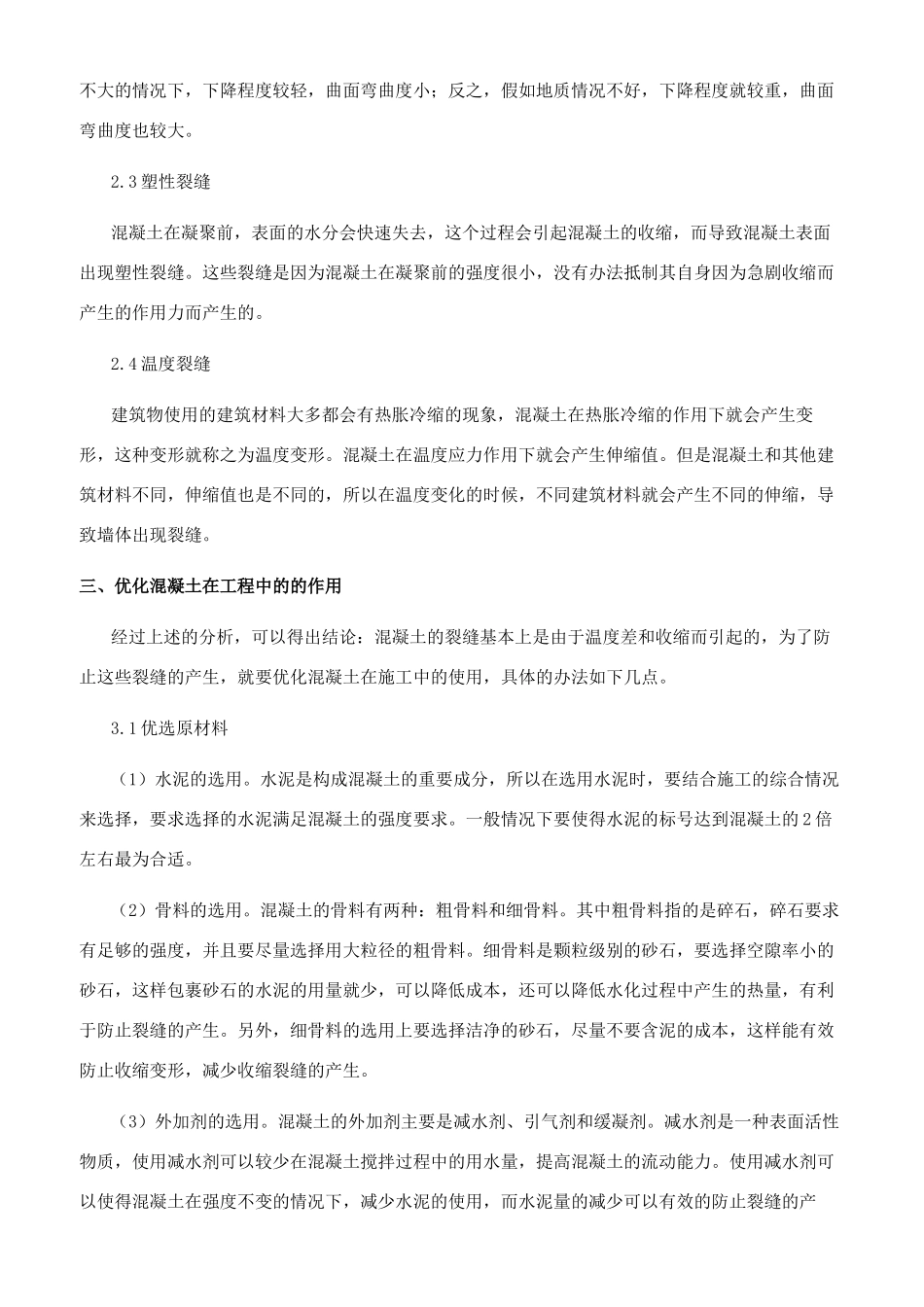 浅述混凝土的应用及其几个方面的发展_第2页