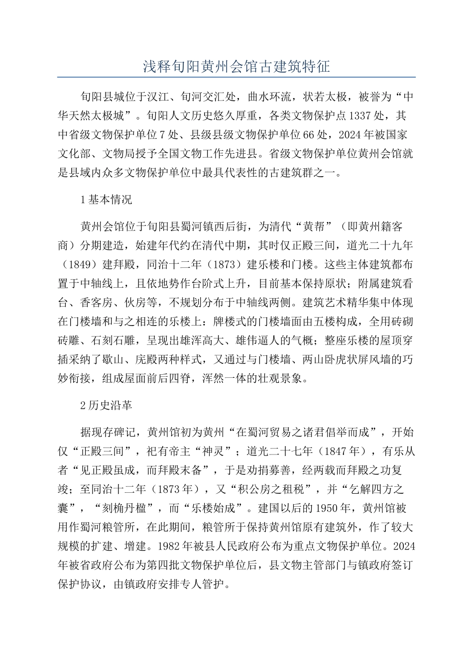 浅释旬阳黄州会馆古建筑特征_第1页