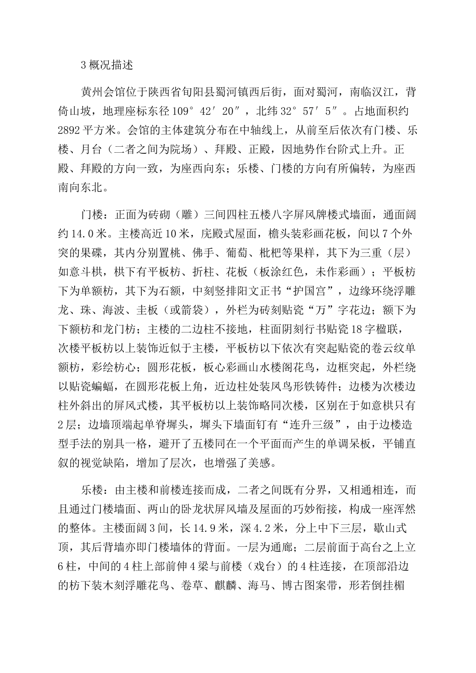 浅释旬阳黄州会馆古建筑特征_第2页