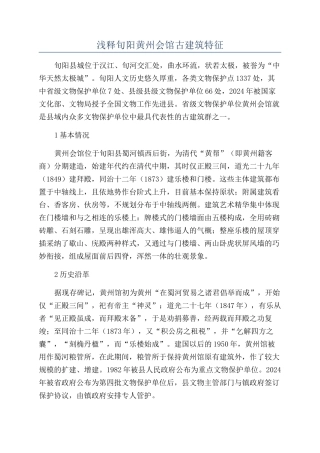 浅释旬阳黄州会馆古建筑特征