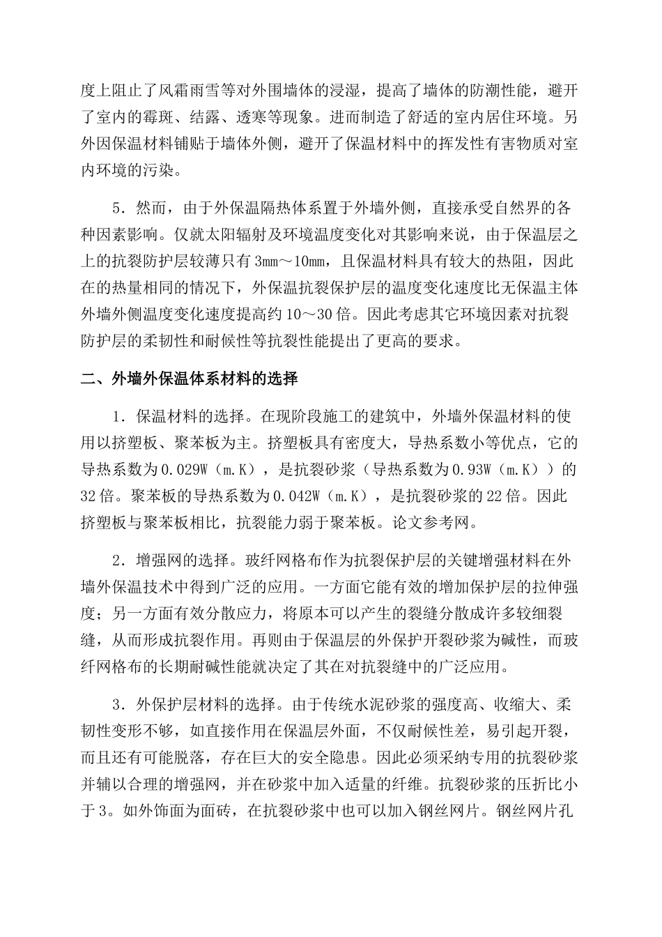 浅述外墙保温施工方法及要点_第2页