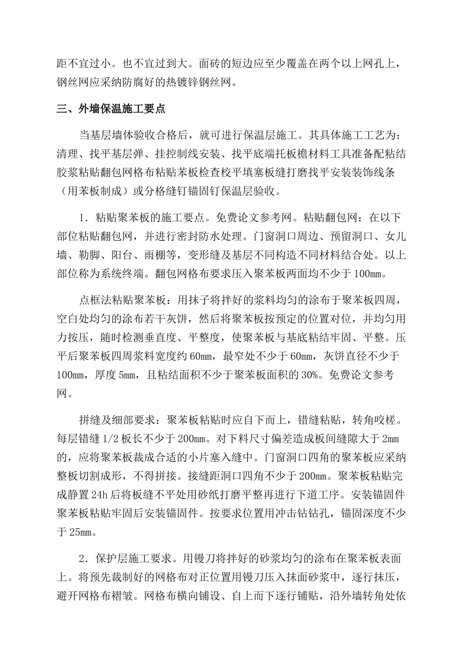 浅述外墙保温施工方法及要点_第3页