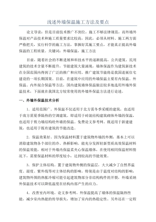 浅述外墙保温施工方法及要点