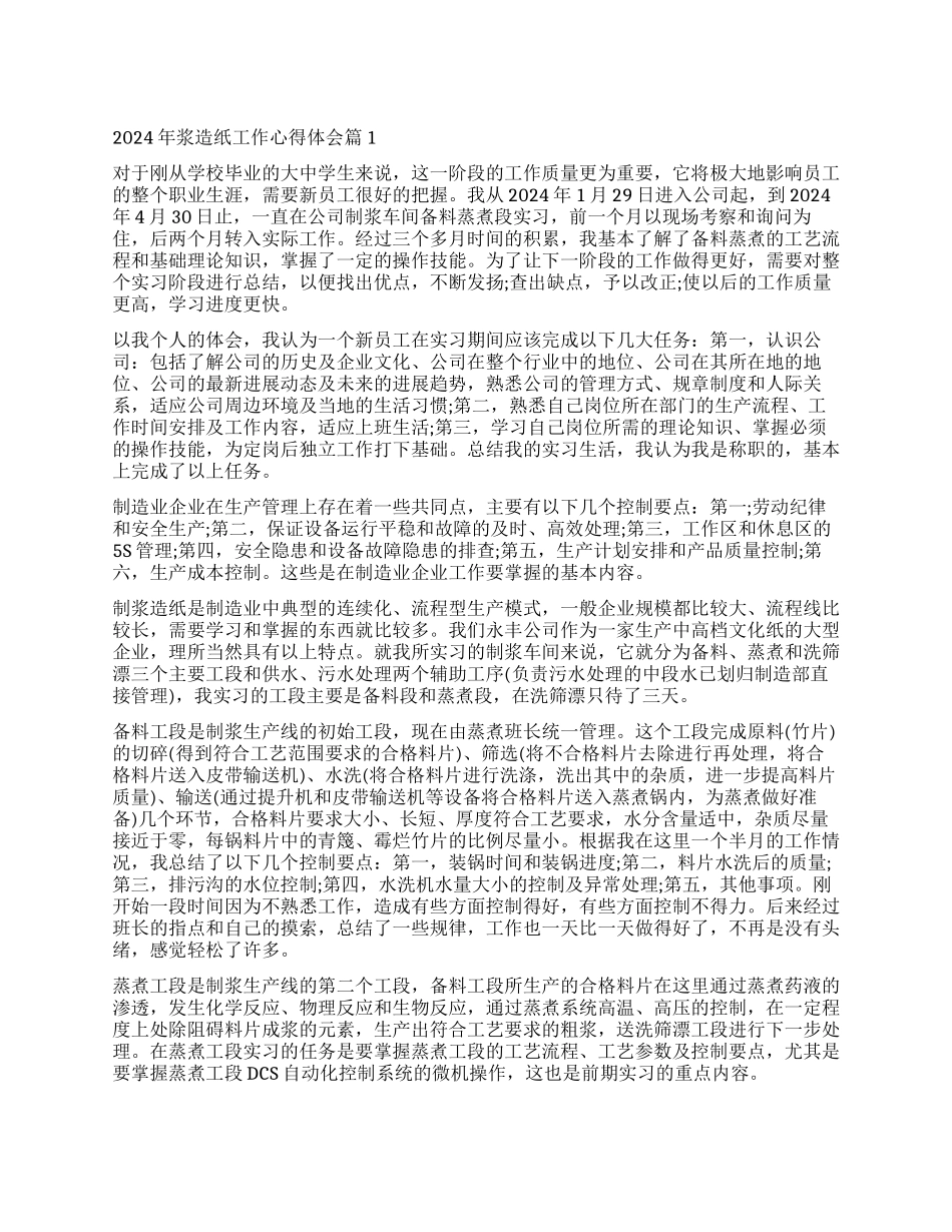 浆造纸工作心得体会_第1页