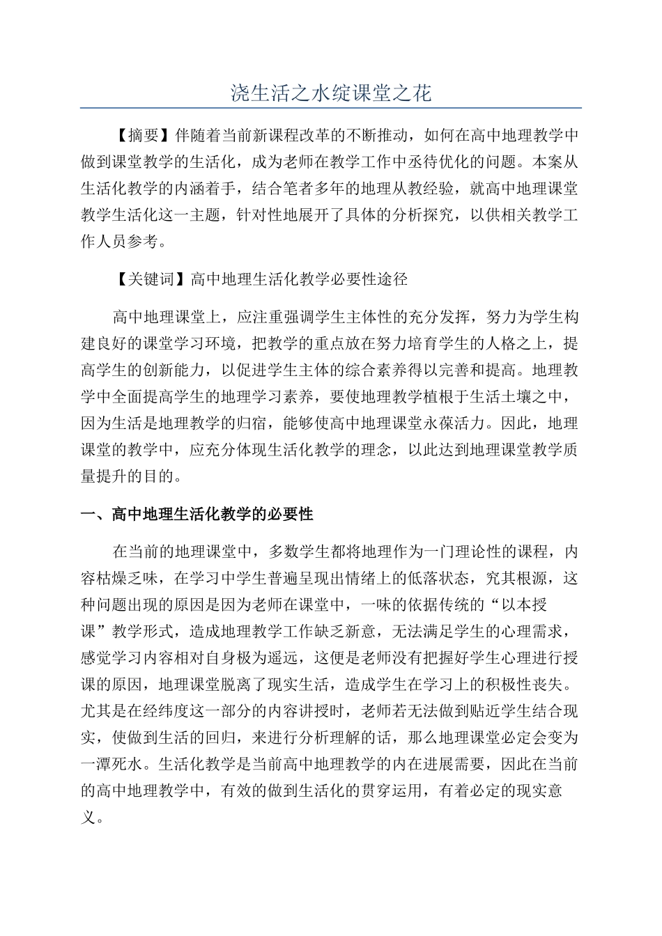 浇生活之水绽课堂之花_第1页