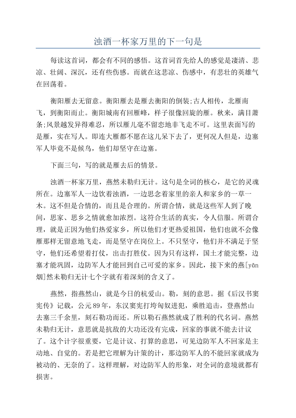 浊酒一杯家万里的下一句是_第1页