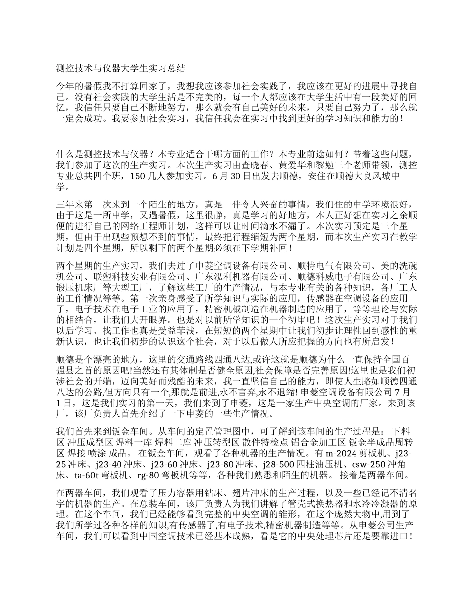 测控技术与仪器大学生实习总结_第1页