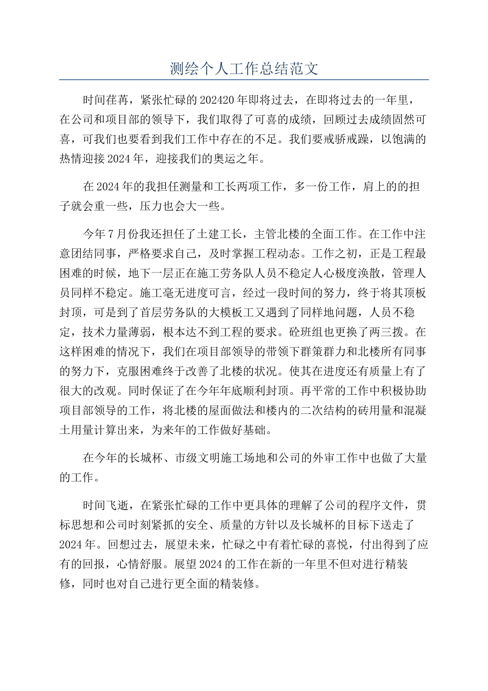 测绘个人工作总结范文_第1页