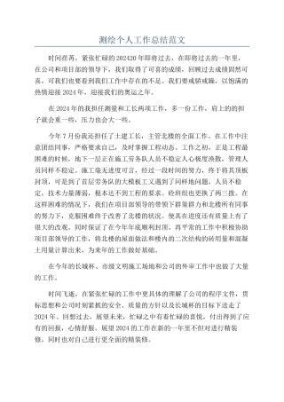 测绘个人工作总结范文