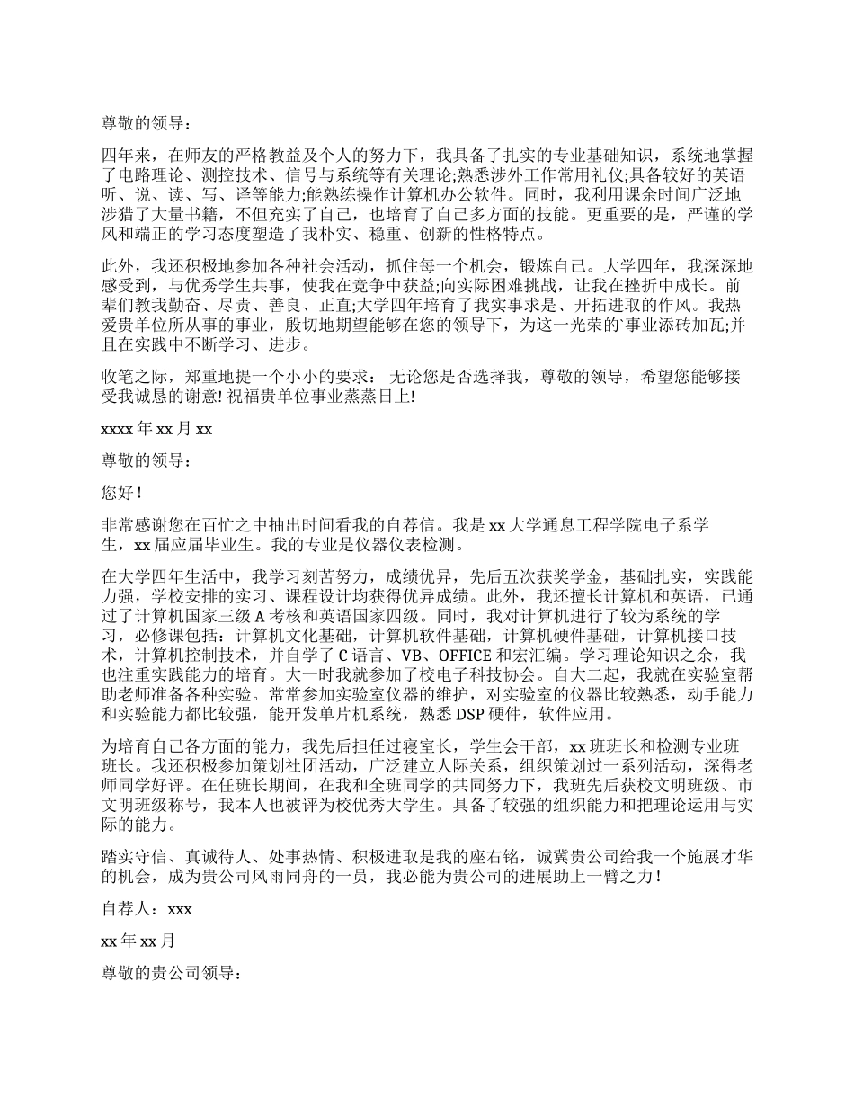测控技术与仪器自荐信3篇_第1页