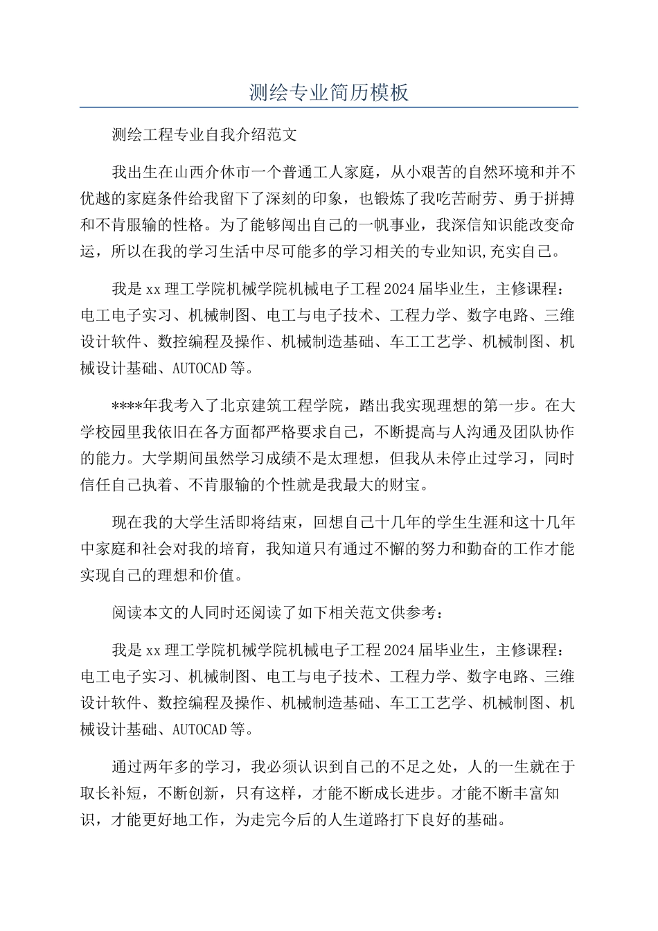 测绘专业简历模板_第1页