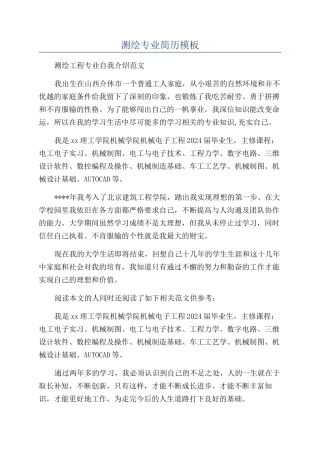 测绘专业简历模板