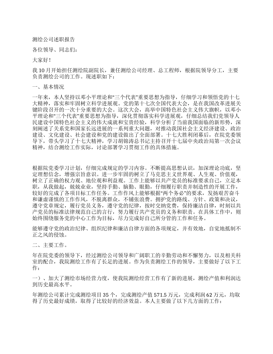 测绘公司述职报告_第1页