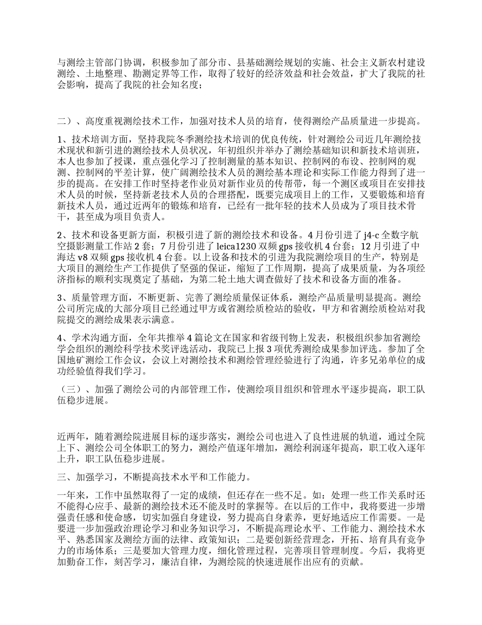 测绘公司述职报告_第2页