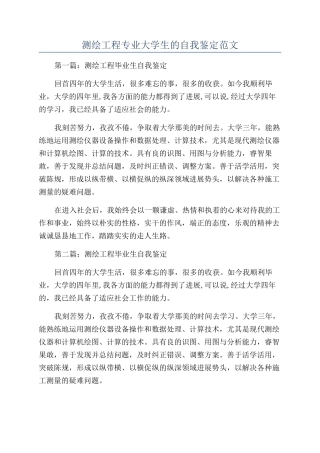 测绘工程专业大学生的自我鉴定范文