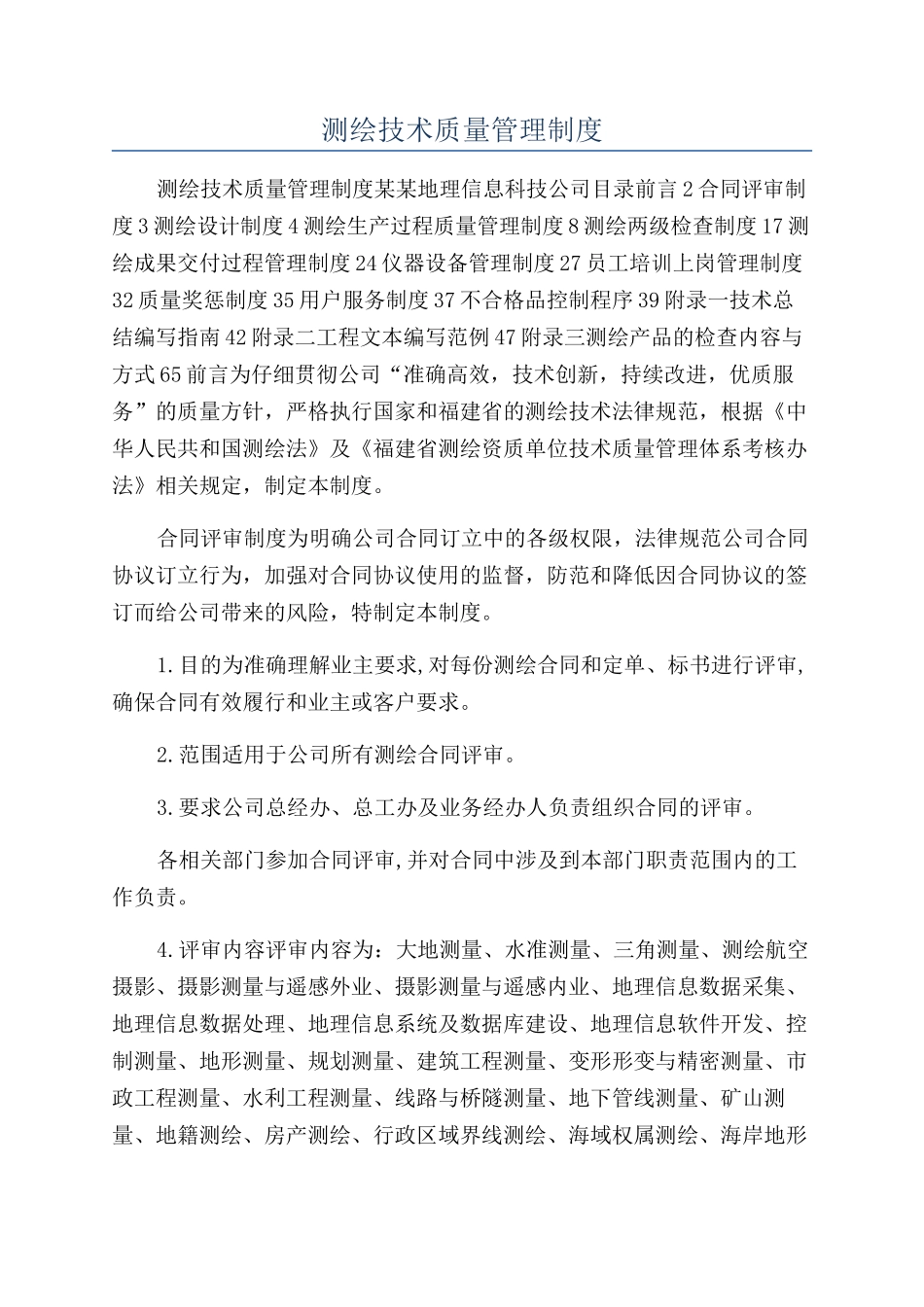 测绘技术质量管理制度_第1页