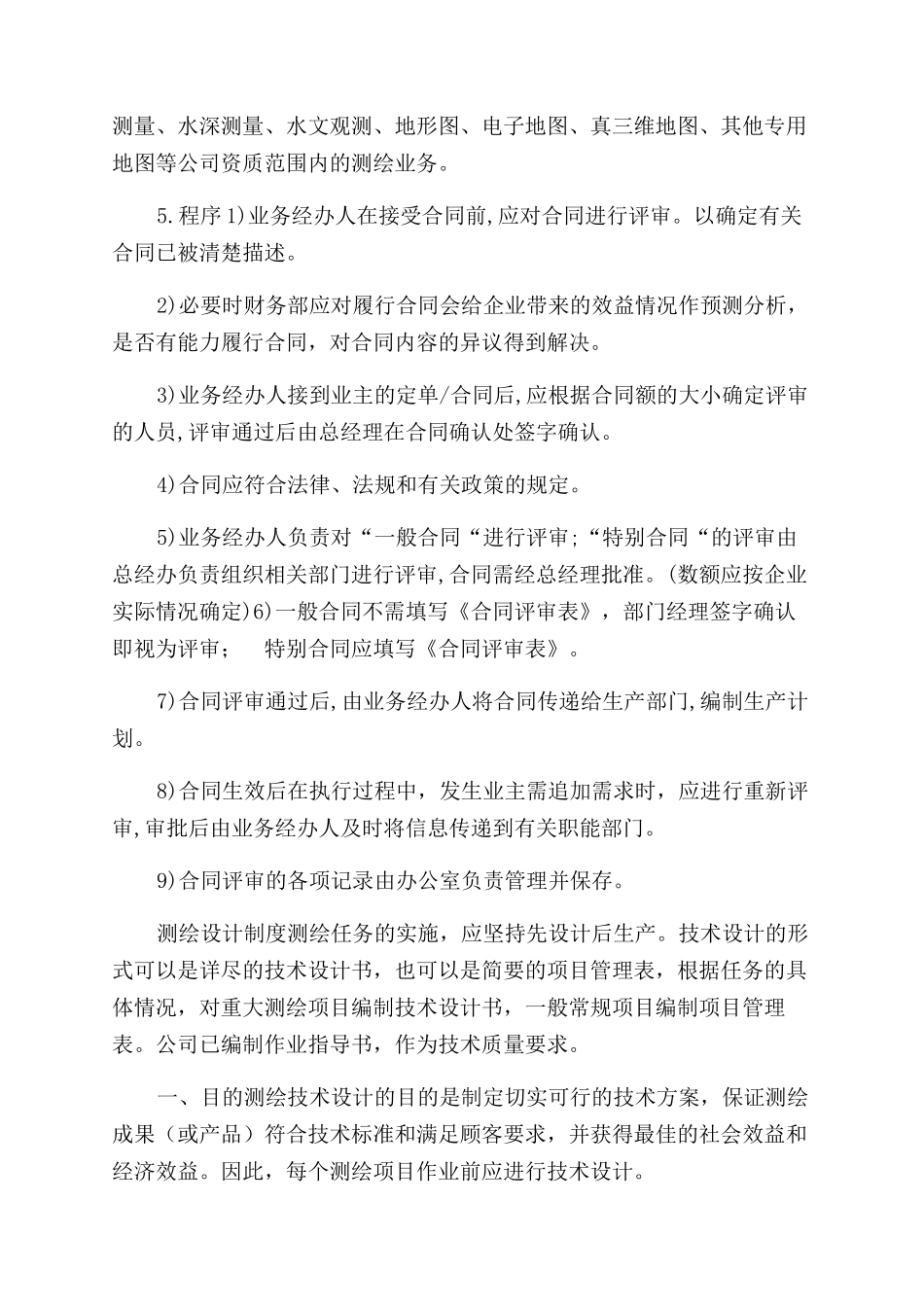 测绘技术质量管理制度_第2页