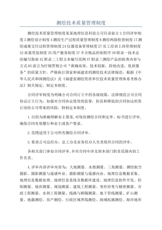 测绘技术质量管理制度