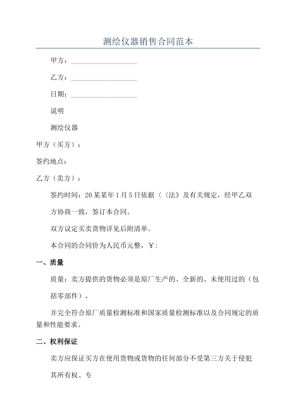 测绘仪器销售合同范本_第1页