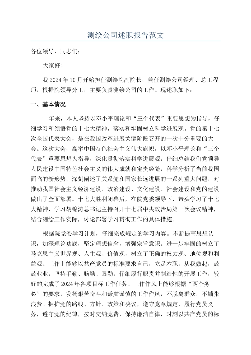测绘公司述职报告范文_第1页