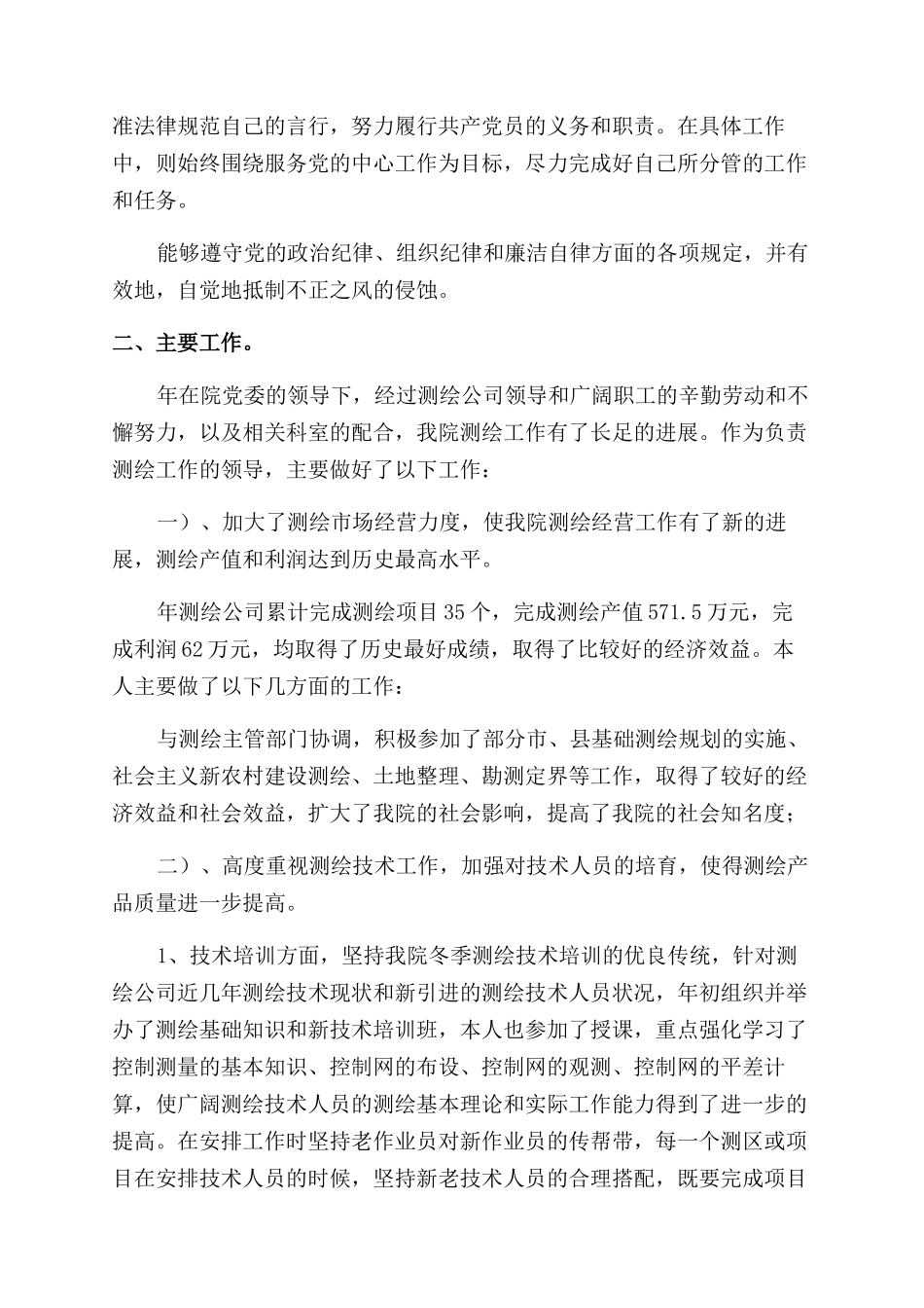 测绘公司述职报告范文_第2页