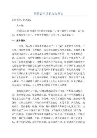 测绘公司述职报告范文