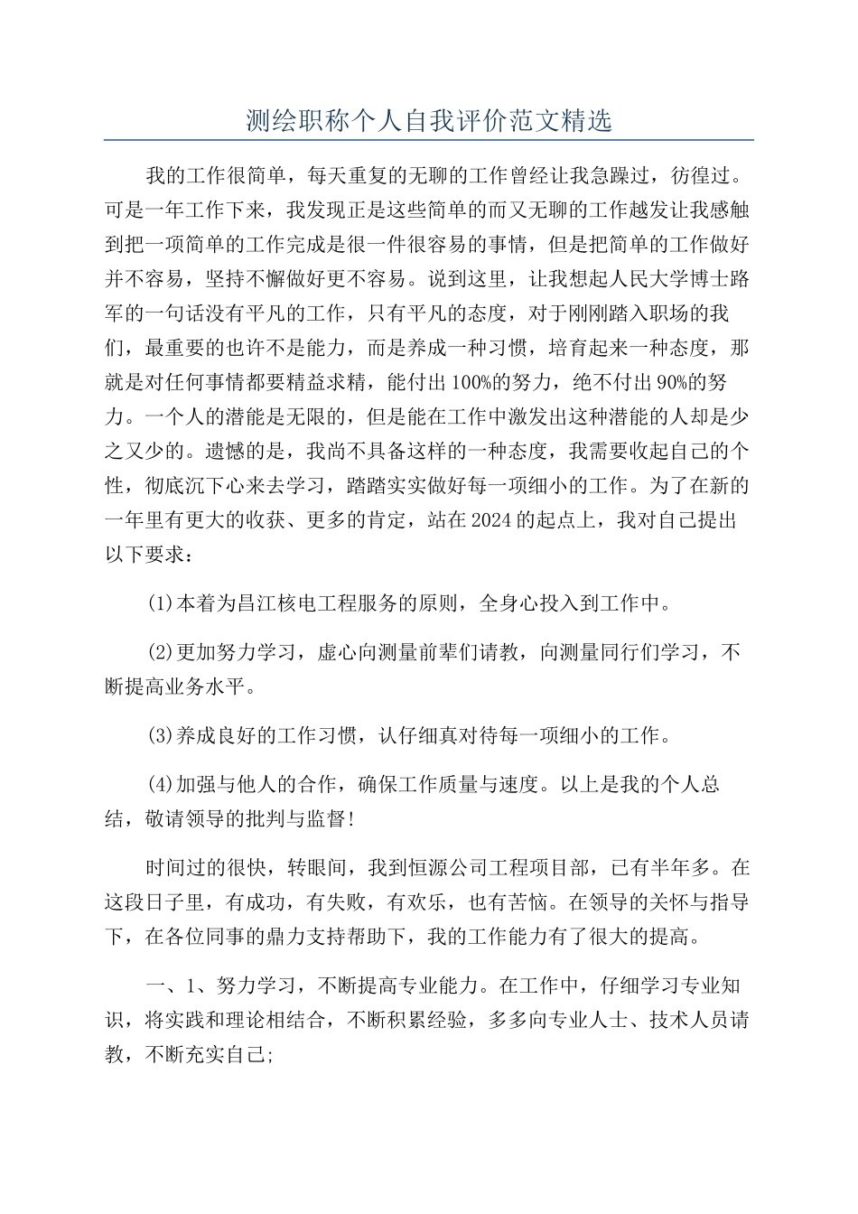 测绘职称个人自我评价范文精选_第1页