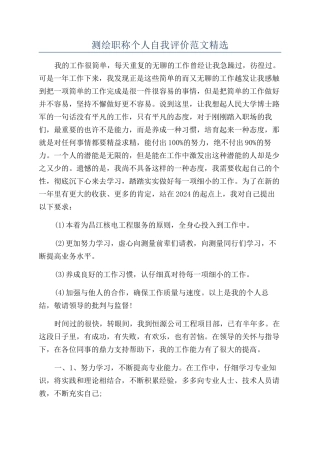 测绘职称个人自我评价范文精选