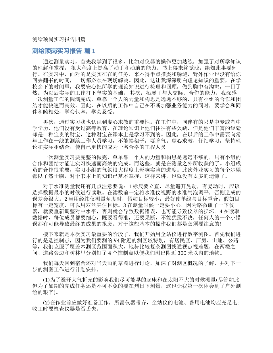 测绘顶岗实习报告四篇_第1页