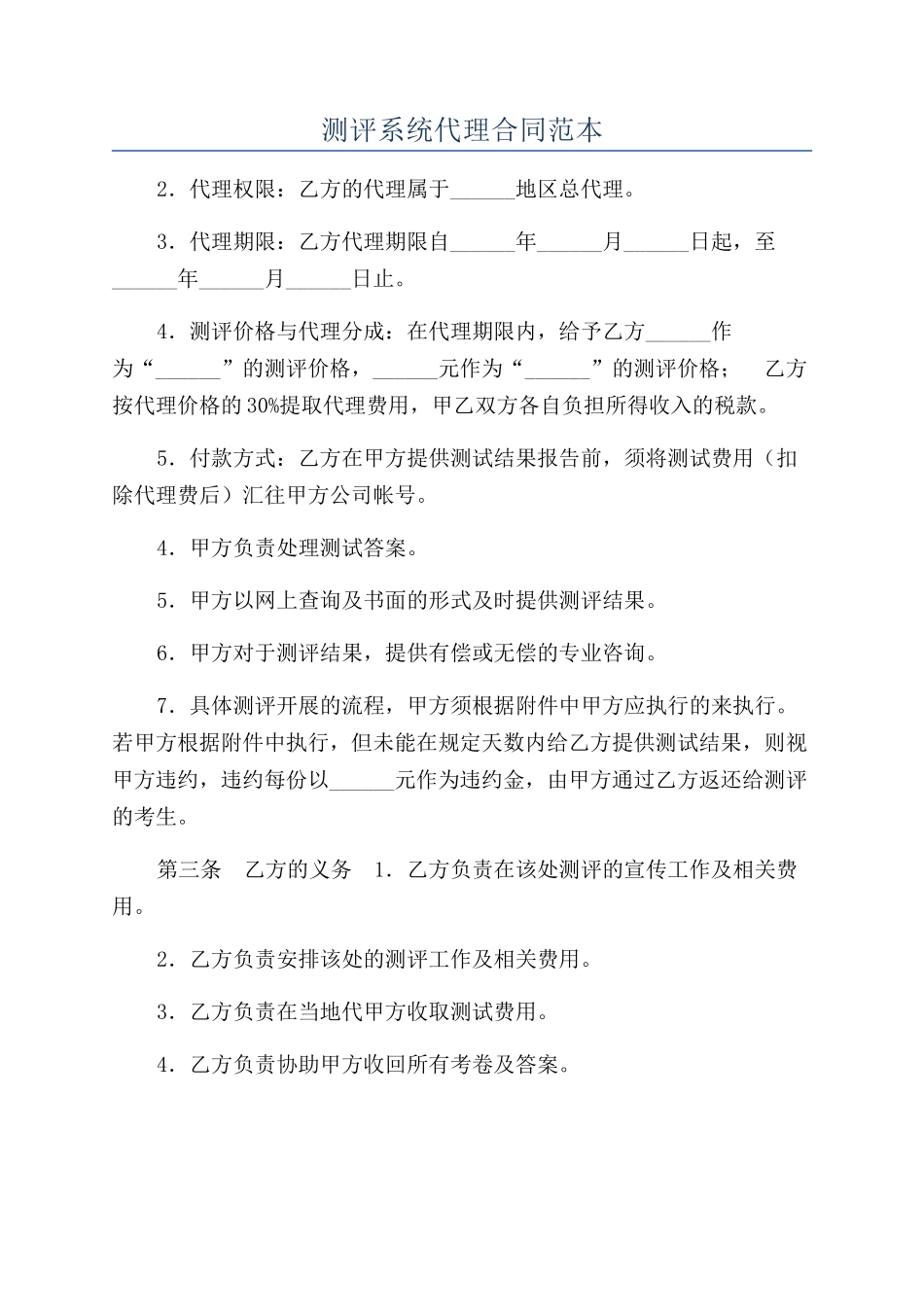 测评系统代理合同范本_第1页