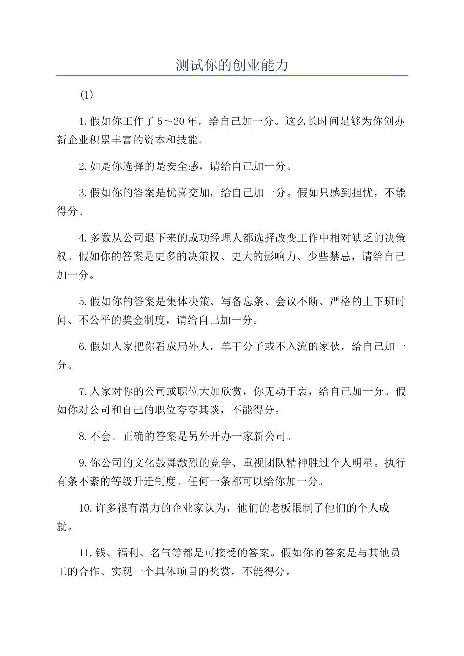 测试你的创业能力_第1页