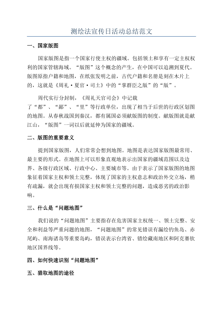 测绘法宣传日活动总结范文_第1页