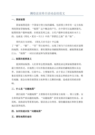 测绘法宣传日活动总结范文