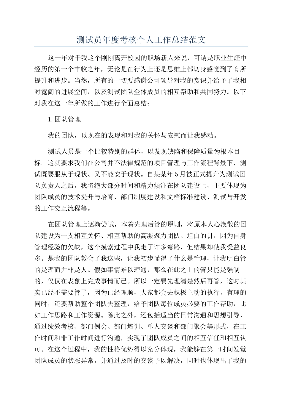 测试员年度考核个人工作总结范文_第1页