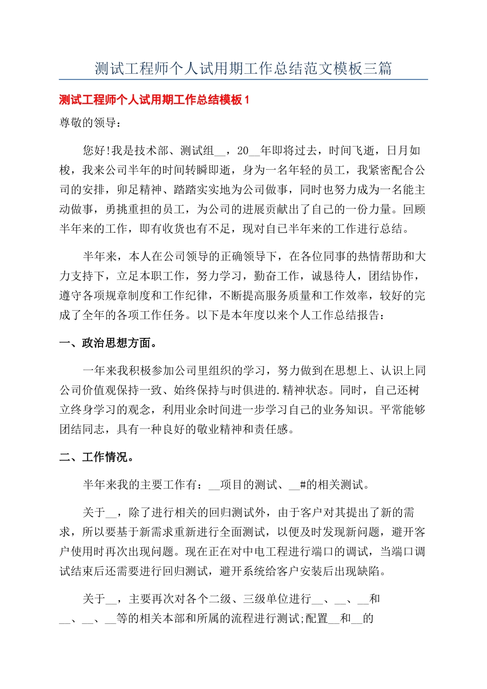 测试工程师个人试用期工作总结范文模板三篇_第1页