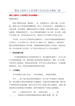 测试工程师个人试用期工作总结范文模板三篇