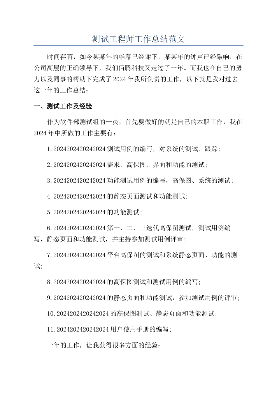 测试工程师工作总结范文_第1页