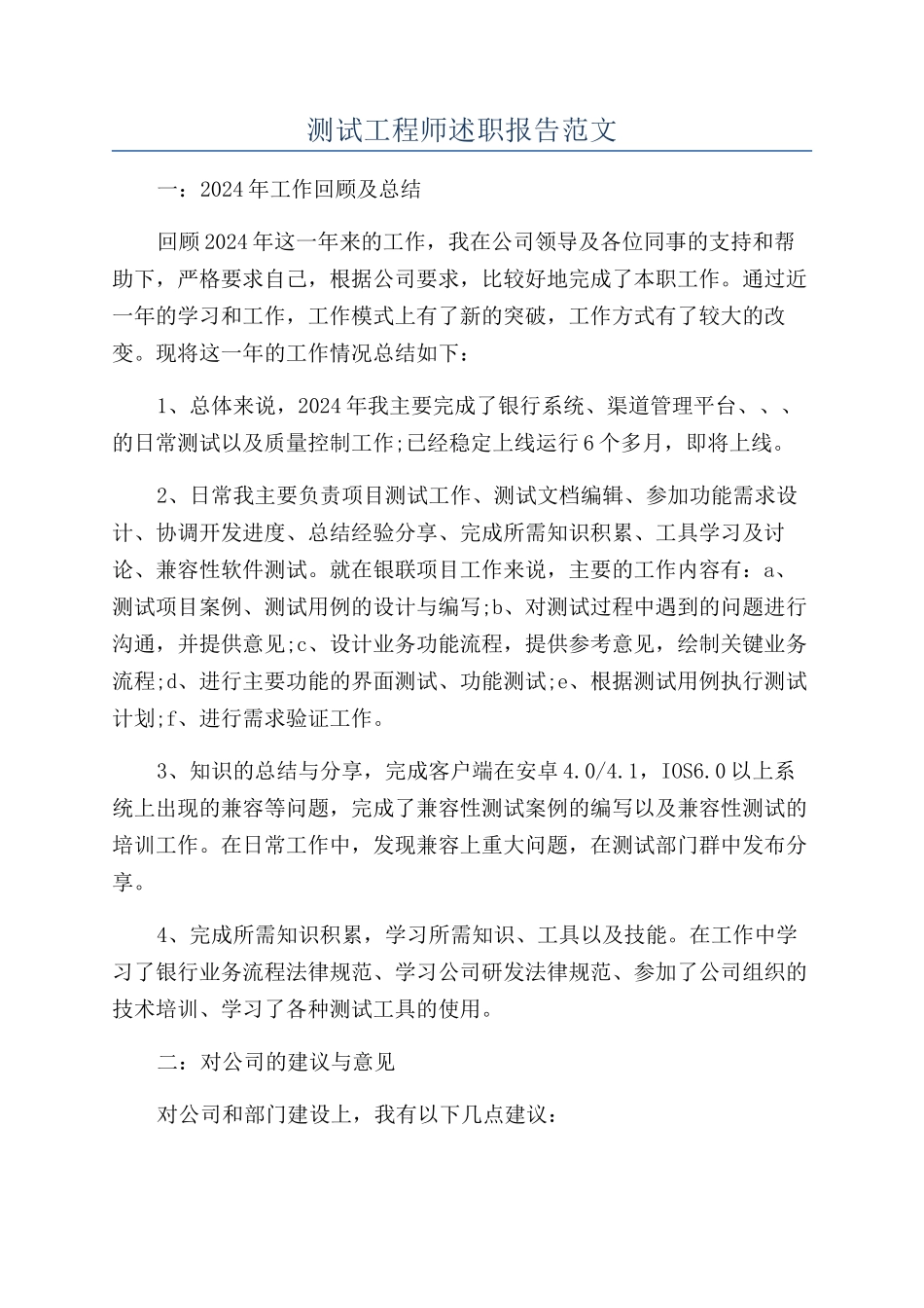 测试工程师述职报告范文_第1页